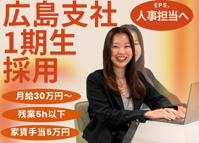 株式会社Ｊｕｄａ 広島支社1期生の人事部／未経験可／月給３０万円／家賃手当５万
