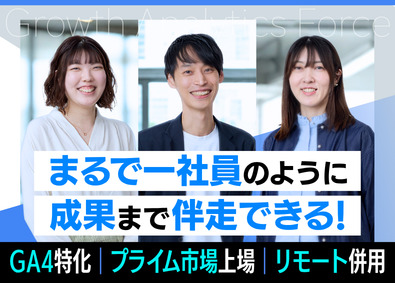 株式会社メンバーズ【プライム市場】 Webディレクター（GA4特化）／リモート併用／残業少なめ