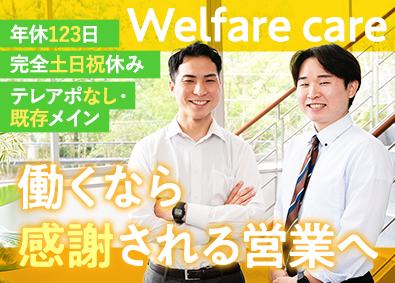 株式会社たんぽぽ 福祉・介護用品の提案営業／土日祝休／既存メイン／賞与年2回