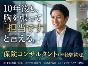株式会社Ａ．Ｉ．Ｐ 保険コンサルタント／元町駅徒歩4分／未経験歓迎／年休126日