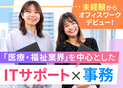 株式会社トライトキャリア IT事務／未経験入社9割／月給28万円～／フルリモ・在宅あり