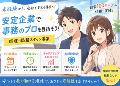 株式会社てんぐ屋産業 経理・総務／未経験歓迎／土日祝休／原則定時退社／月給25万～