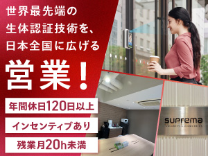 シュプリマ株式会社 生体認証の技術営業／年休120日／業界未経験歓迎／外資系企業