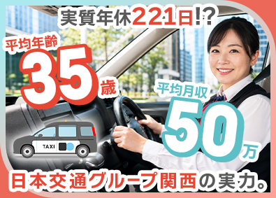 株式会社コスモキャブ大阪(日本交通グループ) タクシードライバー／年休221日／給与保証あり／未経験OK