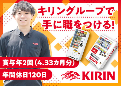 キリンメンテナンス・サービス株式会社（キリングループ100％出資） メンテナンス職／未経験歓迎／年休120日／賞与4.33カ月分