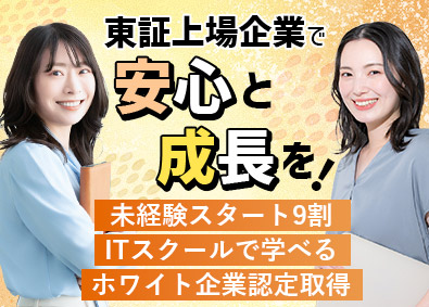株式会社エスアイイー【TOKYO PRO Market上場】 IT事務／未経験9割／東証上場企業／最大年休134日