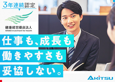 株式会社アキツ 法人営業／未経験歓迎／賞与2回／年休125／最大月給40万円