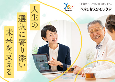株式会社ベネッセスタイルケア(ベネッセスタイルケアグループ) 反響型の入居アドバイザー／未経験歓迎／月給28万円以上