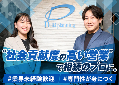 大希企画株式会社 NPO法人 相続・不動産サポートセンターの営業／未経験歓迎