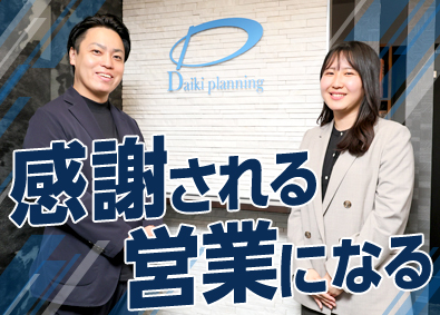 大希企画株式会社 不動産営業／月給30万円～50万円／経験者募集／研修有