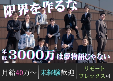 株式会社ＤＲＥＡＭ　ＰＯＮＹ 年収３０００万可の営業職／月給４０万円／未経験歓迎／反響営業
