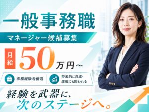 想いコーポレーション株式会社 経験者優遇／マネージャー候補募集／一般事務職／月給50万円～