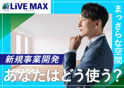 株式会社リブ・マックス(リブマックスグループ) 不動産開発／未経験歓迎／年休120日／残業平均月7.8時間