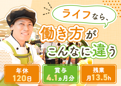 株式会社ライフコーポレーション【プライム市場】 販売スタッフ／年休120日／賞与4カ月／面接1回／未経験歓迎