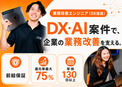 株式会社オーシーエム 業務改善エンジニア（DX推進）／年休130日／残業10h以下