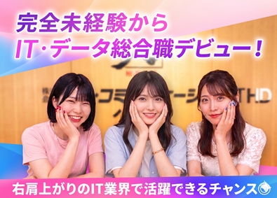 株式会社ヒト・コミュニケーションズ IT・データ総合職／フルリモート／服装自由／基本定時退社