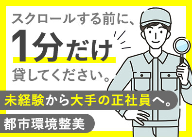 都市環境整美株式会社(エイジェックグループ) 施設設備の点検・確認スタッフ／未経験歓迎／年休125日