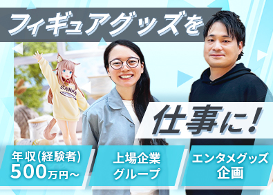 株式会社サウザンド 好きを仕事に／フィギュアキャラクターの商品企画／賞与年2回
