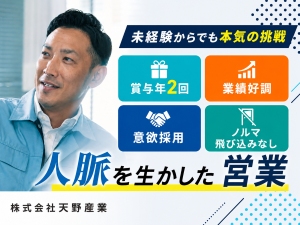株式会社天野産業 売らない営業／月給28万円以上／賞与2回／平均年収550万円
