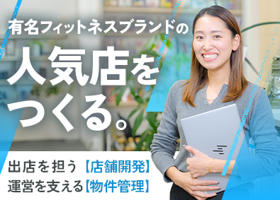 株式会社プラント(SUMIグループ) 総合職（店舗開発・物件管理）／未経験歓迎／年間休日124日