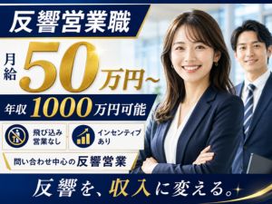 想いコーポレーション株式会社 成果重視の反響営業／月給50万円スタート／年収1000万円可