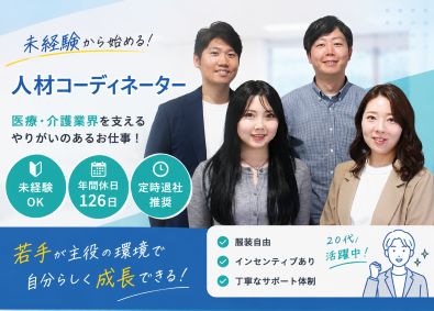 株式会社モデスト 人材コーディネーター／未経験歓迎／年休126日／定時退社推奨
