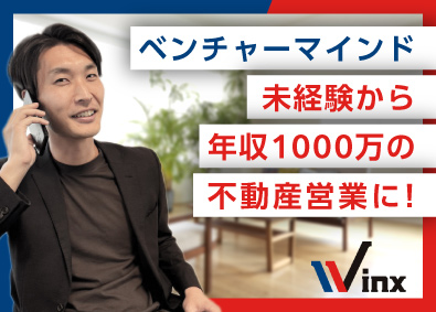 株式会社ウィンクス 不動産営業／札幌勤務／年休120日／年収1000万円以上も可
