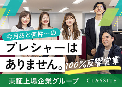 クラシテ株式会社(サンネクスタグループ) マンション管理提案営業（反響型）未経験歓迎／実働7h／在宅可
