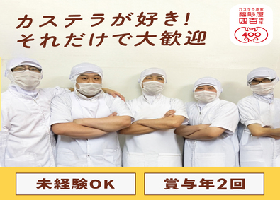 株式会社福砂屋 老舗カステラの製造／有給平均取得15日／賞与実績2.8カ月分