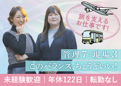 株式会社ＴＡＳ 旅を支える総合職／未経験歓迎／転勤なし／年休122日