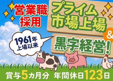 中部飼料株式会社【プライム市場】 飼料の提案営業／年休123日／賞与平均5カ月分／福利厚生充実