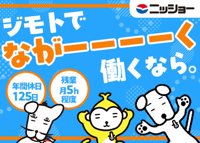 株式会社ニッショー(ニッショーグループ) 未経験歓迎の事務／年休125日／年4回・5日以上の連休あり