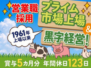 中部飼料株式会社【プライム市場】 飼料の提案営業／年休123日／賞与平均5カ月分／福利厚生充実