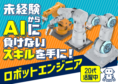 株式会社オープンアップネクストエンジニア（旧社名：株式会社ビーネックステクノロジーズ） ロボットエンジニア（組み立て／テスト／メンテ等）未経験歓迎！