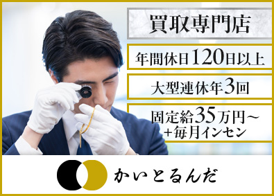 株式会社ＹＬＤ 買取専門店「かいとるんだ」査定・買取営業／年休120日以上