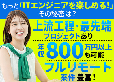 株式会社アスパーク ITエンジニア／研修充実／経験不問／上流工程有／E002ーI