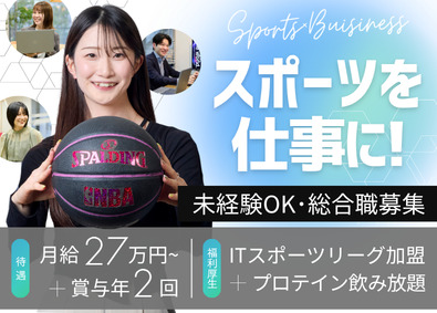 株式会社アーシャルデザイン スポーツ事業総合職／営業（自治体・イベント・人材）やCAなど