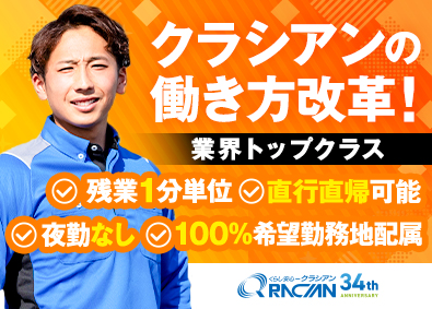 株式会社クラシアン あのCMのメンテナンススタッフ／夜勤なし／残業代1分単位支給