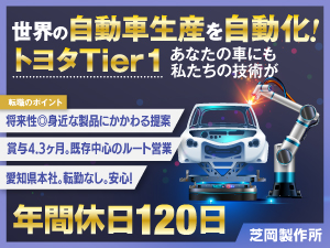 株式会社芝岡製作所 未経験歓迎／ルート営業・コーディネーター／トヨタのティア1