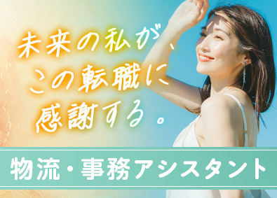 株式会社マイナビワークス（マイナビキャリレーション事務局） 物流・事務アシスタント／未経験歓迎／在宅勤務あり／残業月5h