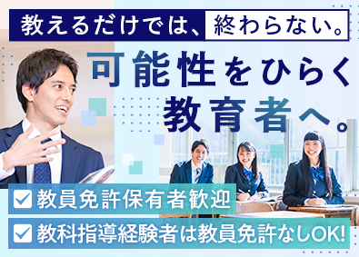 学校法人開智学園 教員／教員免許なし可／賞与実績年5.8カ月／住居手当あり