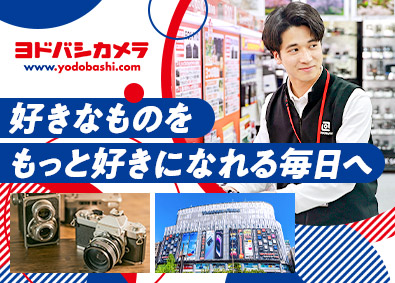 株式会社ヨドバシカメラ 販売スタッフ／好きな分野の担当が可能／賞与年2回／未経験歓迎