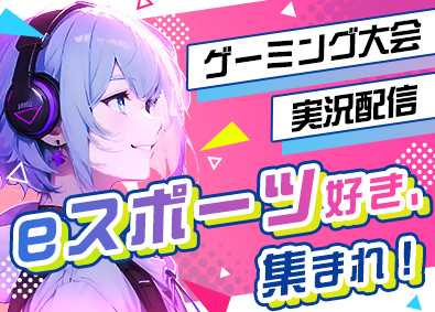 株式会社ティーアイアール eスポーツ総合職（企画・育成等）未経験歓迎・年休120日／e
