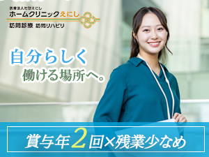 医療法人社団えにし 経理事務／月給26万円以上／土日休み／産育休取得実績あり