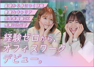 ＬＩＢＥＲＩＳＥ株式会社 事務／未経験歓迎／月給26万円可／憧れの本社オフィス勤務