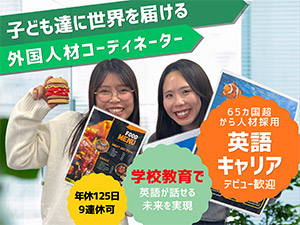 株式会社ボーダーリンク(株式会社レアジョブグループ) 外国人講師サポート／英語教育に貢献／未経験から月給26万円～