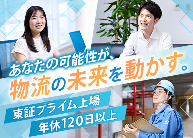 丸全昭和運輸株式会社【プライム市場】 国内外の物流を支える総合職／年休120日／福利厚生・手当充実