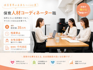 キャリアリレーションズ株式会社 保育人材コーディネーター／月35万円～／ノルマなし・残業禁止