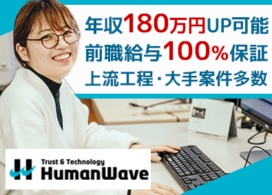 株式会社ヒューマンウェイブ ITエンジニア／上流工程・大手PJ多数／やりたい案件に挑戦