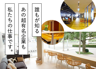 株式会社バロック 有名施設などの内装プロデューサー（年休130日超・土日祝休）